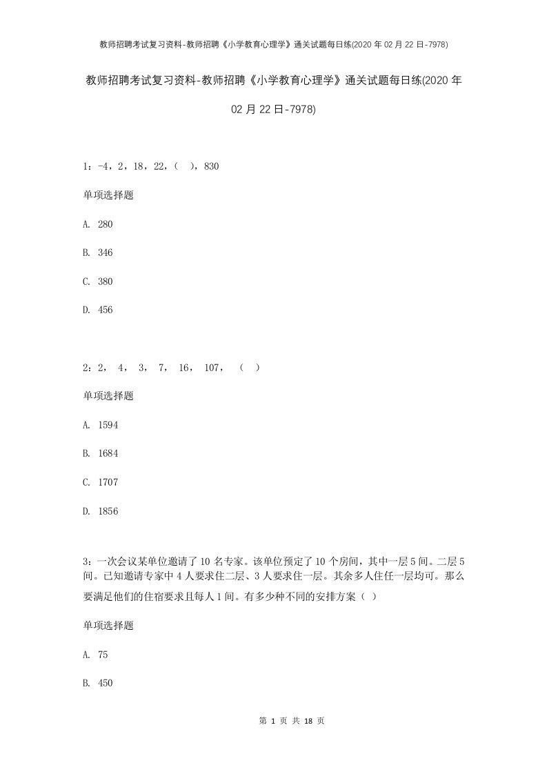 教师招聘考试复习资料-教师招聘小学教育心理学通关试题每日练2020年02月22日-7978_1