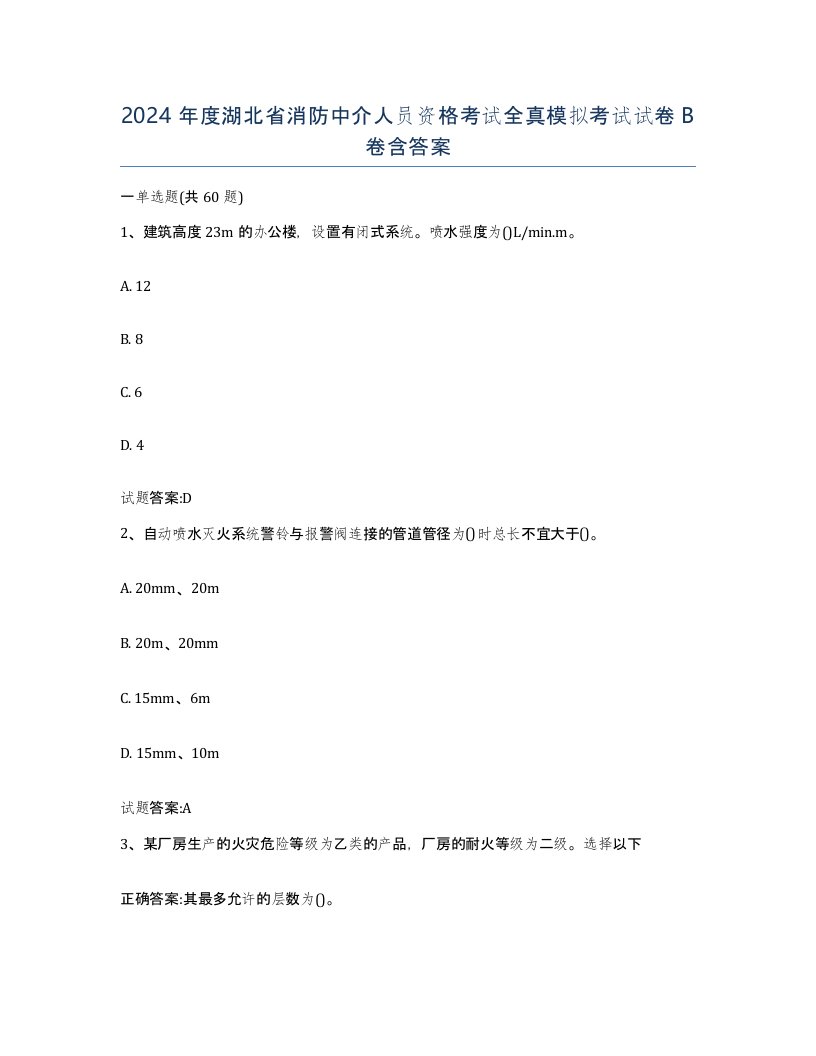 2024年度湖北省消防中介人员资格考试全真模拟考试试卷B卷含答案