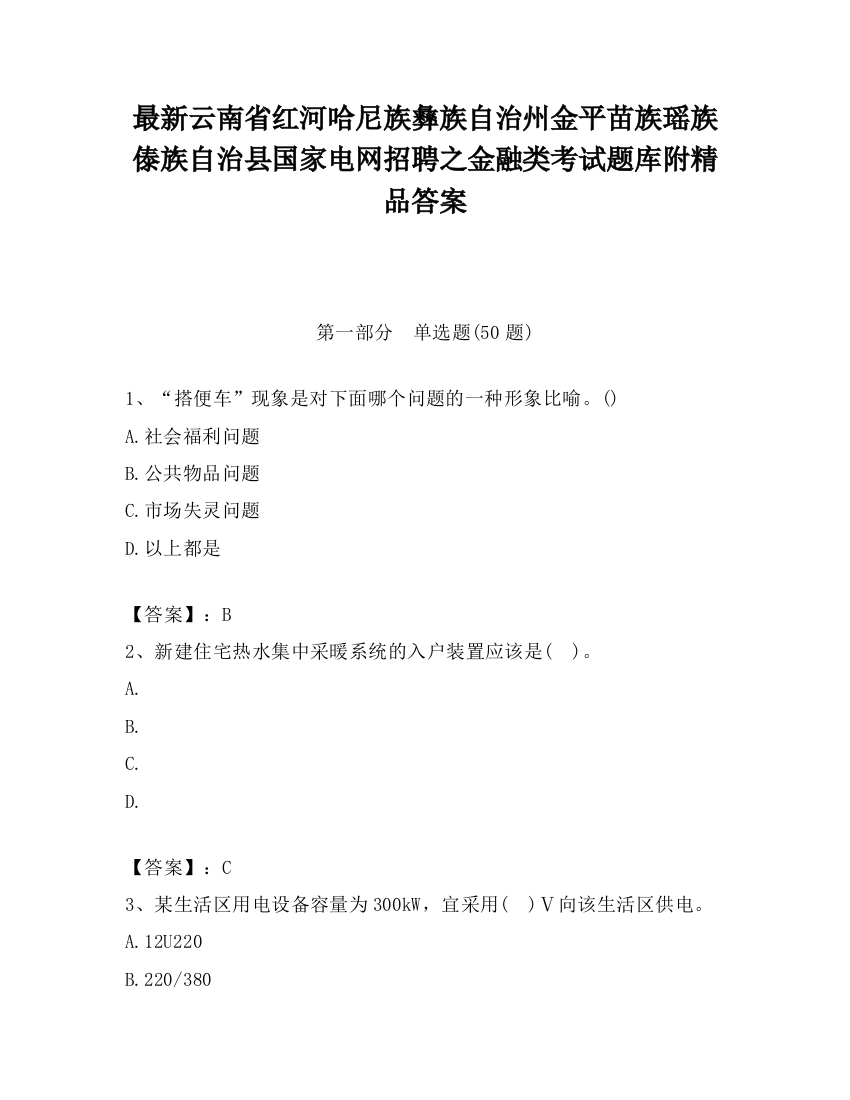 最新云南省红河哈尼族彝族自治州金平苗族瑶族傣族自治县国家电网招聘之金融类考试题库附精品答案