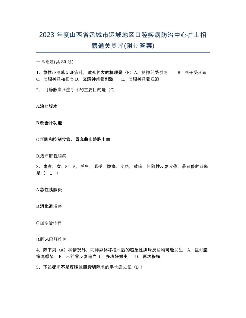 2023年度山西省运城市运城地区口腔疾病防治中心护士招聘通关题库附带答案