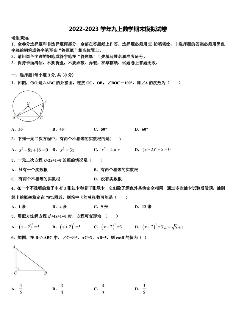 2022-2023学年湖北省鄂州梁子湖区四校联考数学九年级第一学期期末调研模拟试题含解析