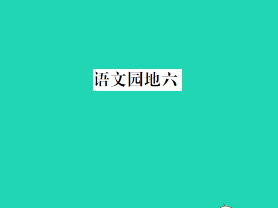 2021二年级语文上册第六单元语文园地六习题课件新人教版