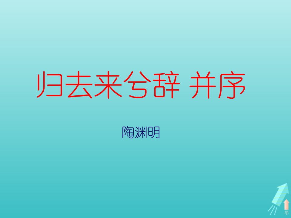 2021_2022学年高中语文第二单元4归去来兮辞并序课件3新人教版必修5