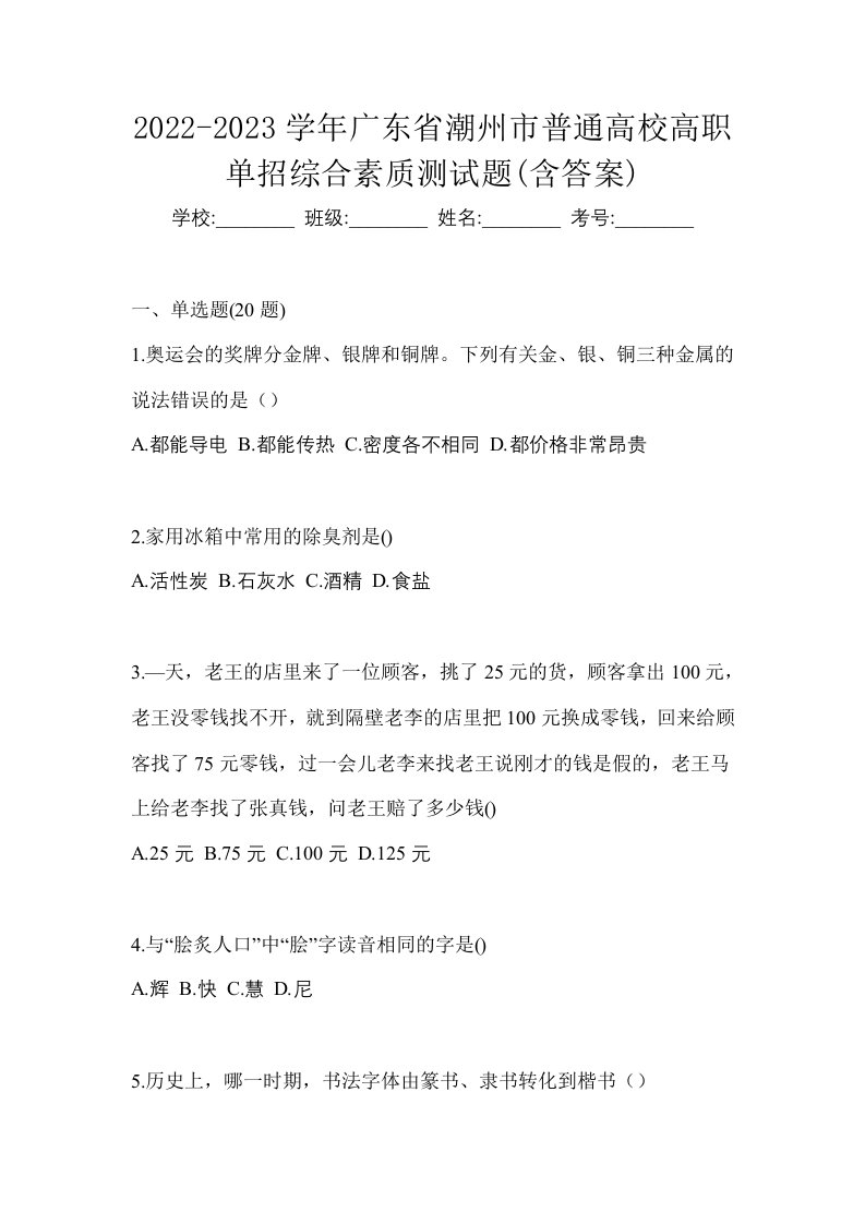 2022-2023学年广东省潮州市普通高校高职单招综合素质测试题含答案