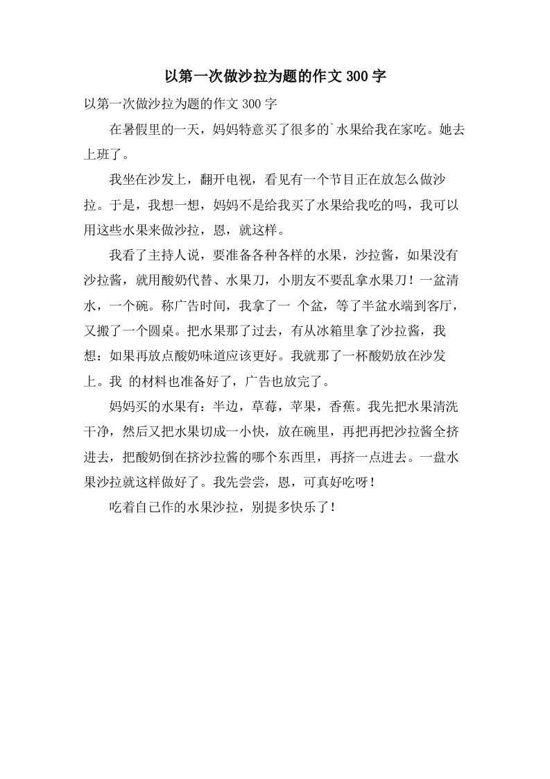 以第一次做沙拉为题的作文300字