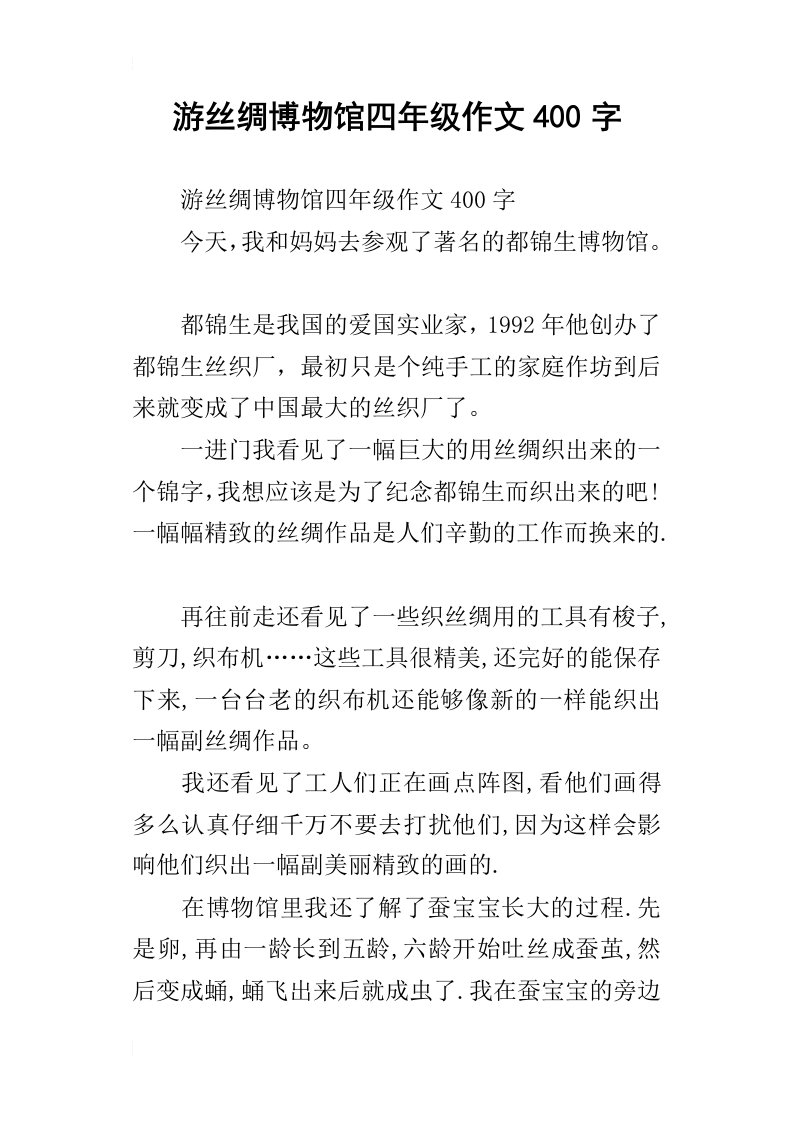 游丝绸博物馆四年级作文400字