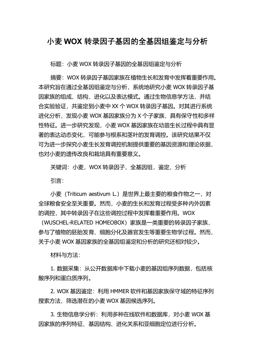 小麦WOX转录因子基因的全基因组鉴定与分析