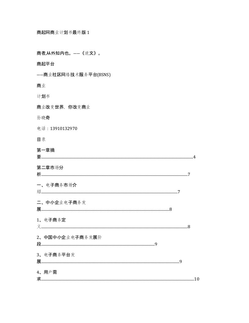 商起网商业计划书最终版1