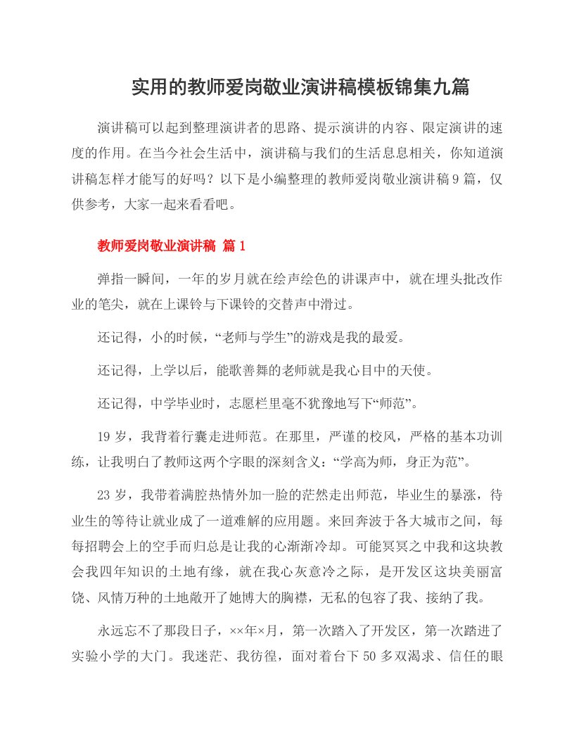 实用的教师爱岗敬业演讲稿模板锦集九篇