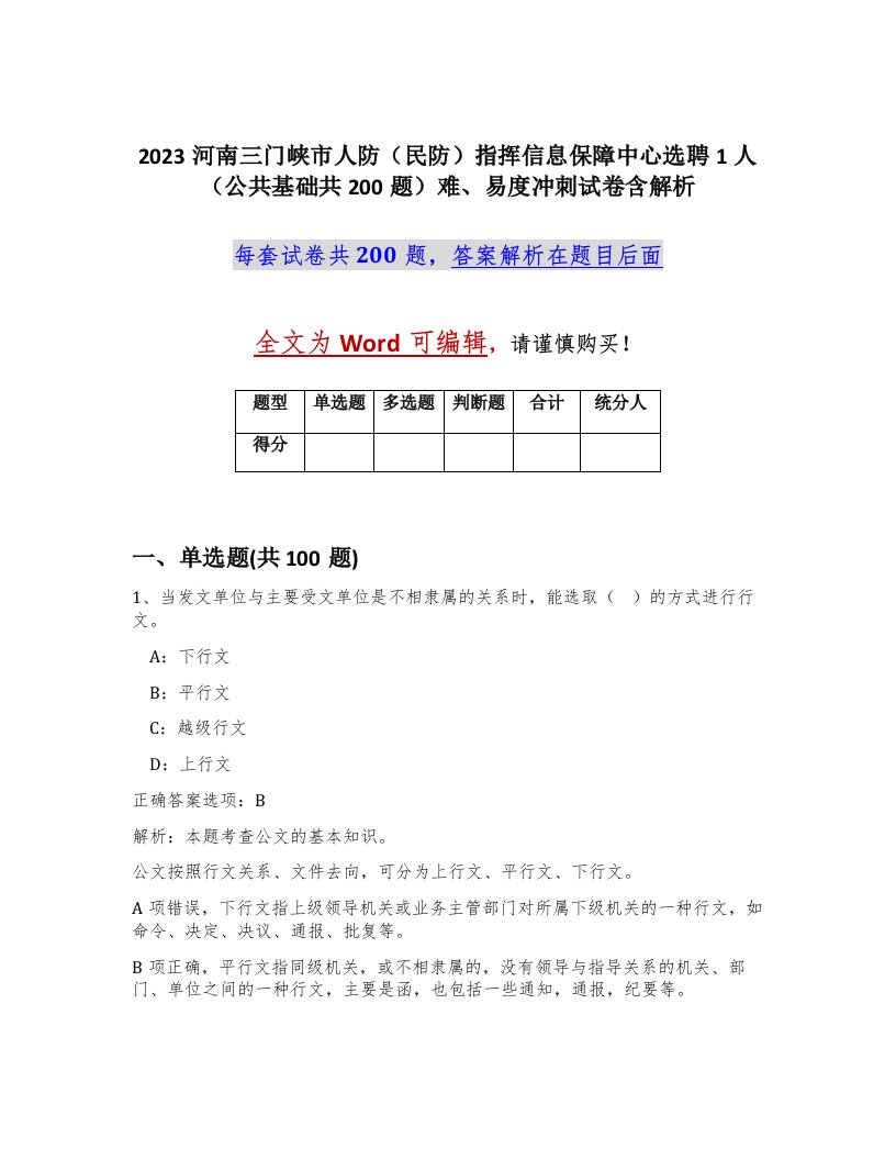 2023河南三门峡市人防民防指挥信息保障中心选聘1人公共基础共200题难易度冲刺试卷含解析