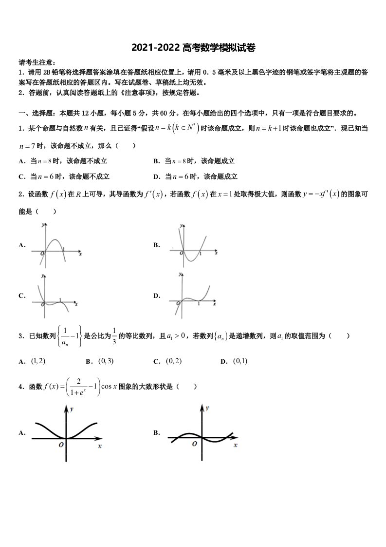 江苏省蒋王中学2021-2022学年高三第二次诊断性检测数学试卷含解析