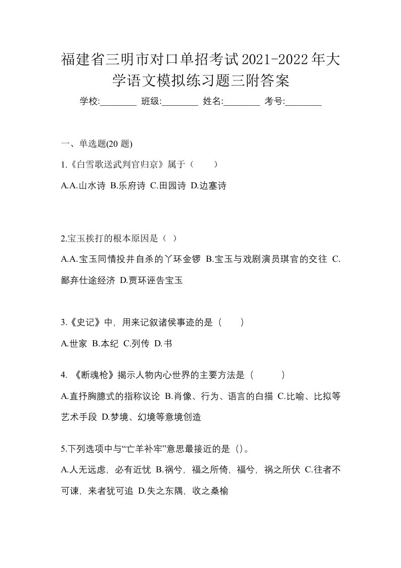 福建省三明市对口单招考试2021-2022年大学语文模拟练习题三附答案