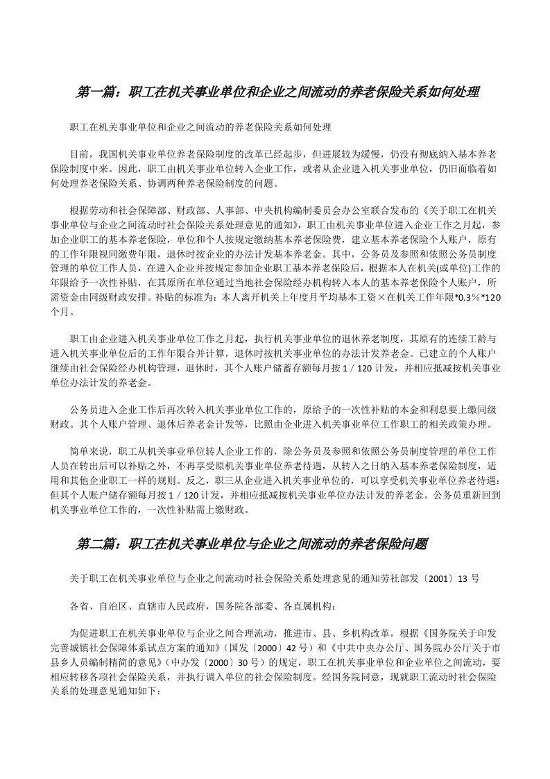 职工在机关事业单位和企业之间流动的养老保险关系如何处理[大全五篇][修改版]