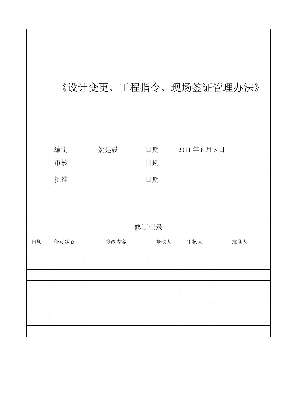 设计变更、工程指令、现场签证管理办法