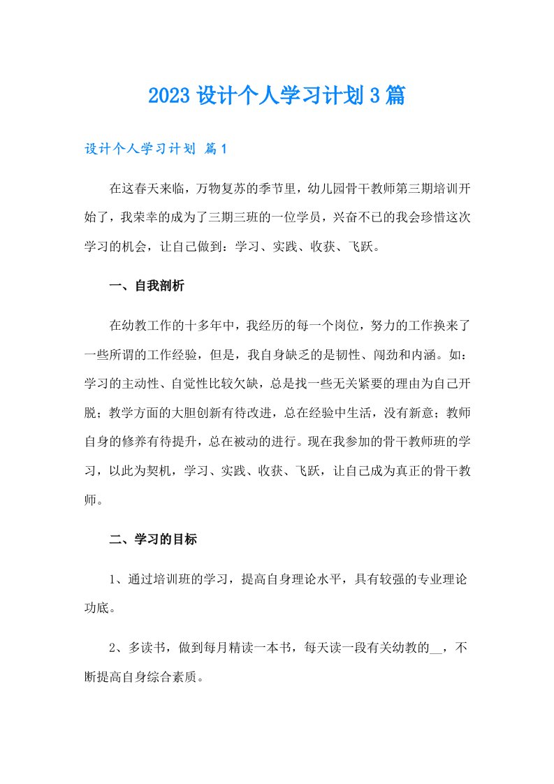 2023设计个人学习计划3篇