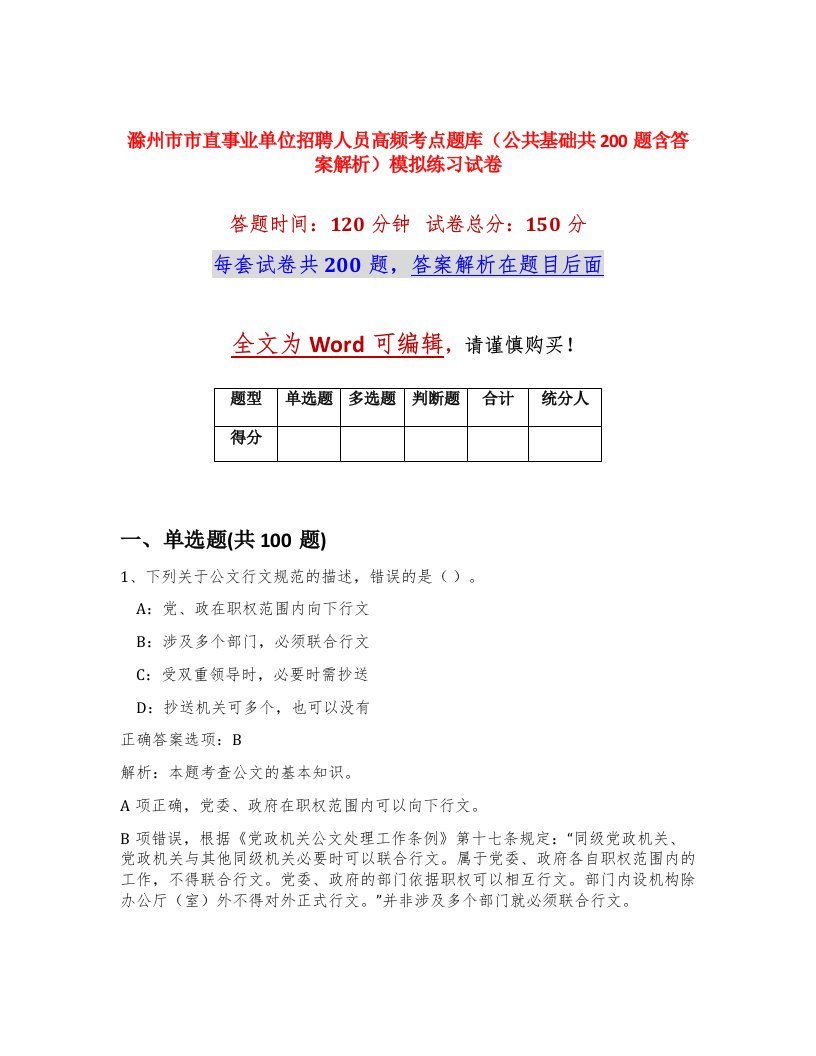 滁州市市直事业单位招聘人员高频考点题库公共基础共200题含答案解析模拟练习试卷