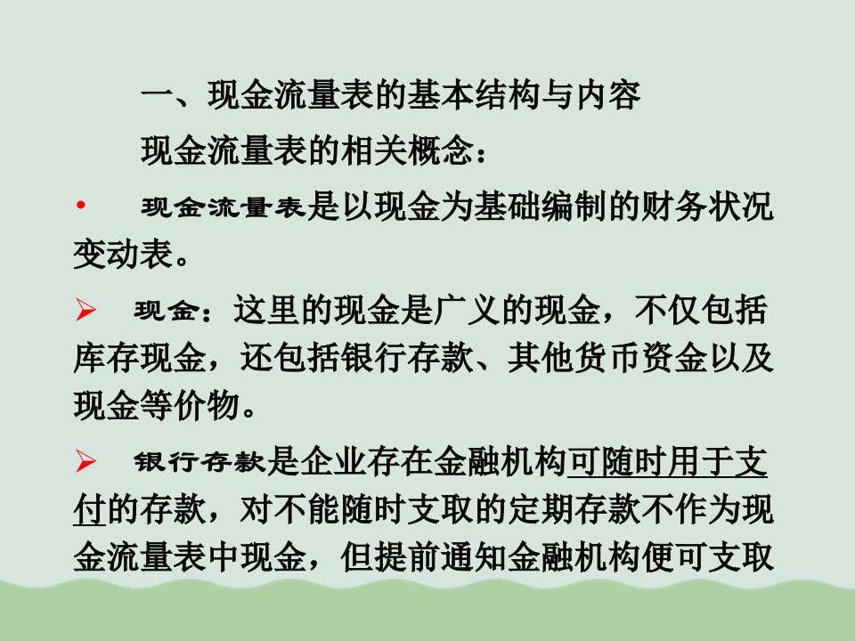 现金流量表阅读及其分析ppt课件