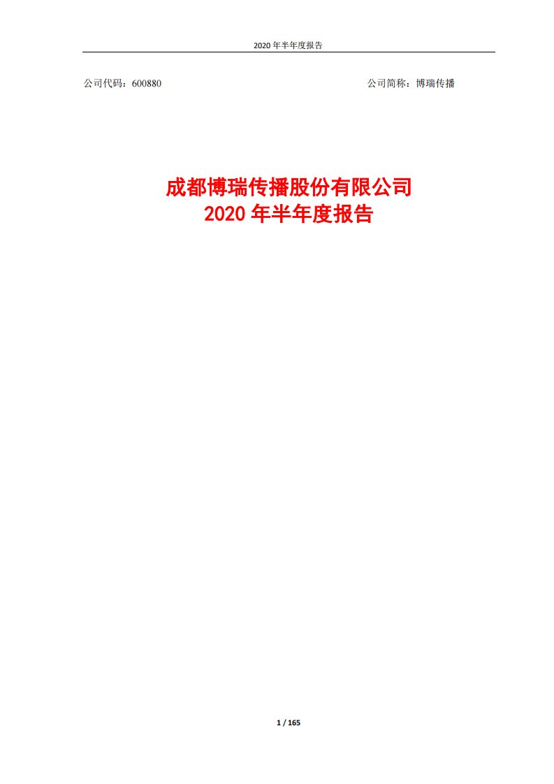 上交所-博瑞传播2020年半年度报告-20200828