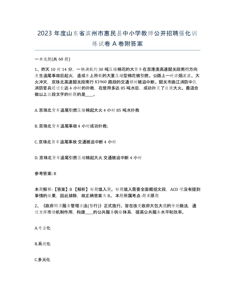 2023年度山东省滨州市惠民县中小学教师公开招聘强化训练试卷A卷附答案