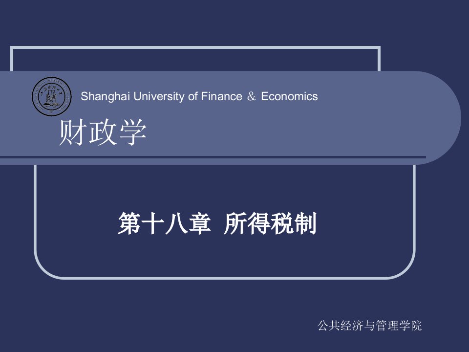 所得税制公共经济与管理学院