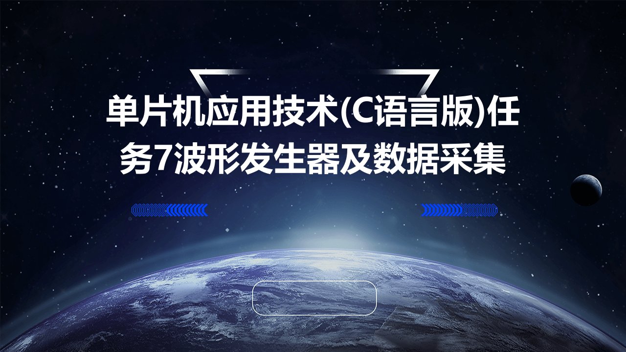 单片机应用技术(c语言版课件)任务7波形发生器及数据采集