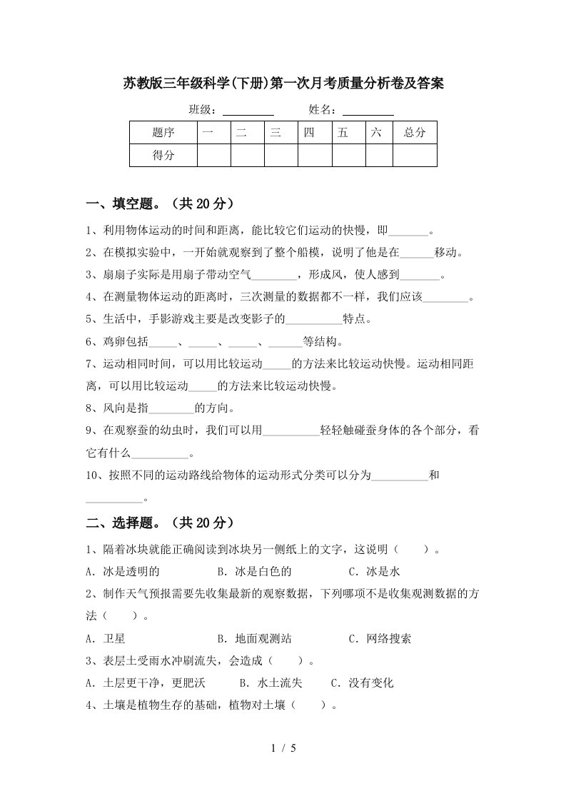 苏教版三年级科学下册第一次月考质量分析卷及答案