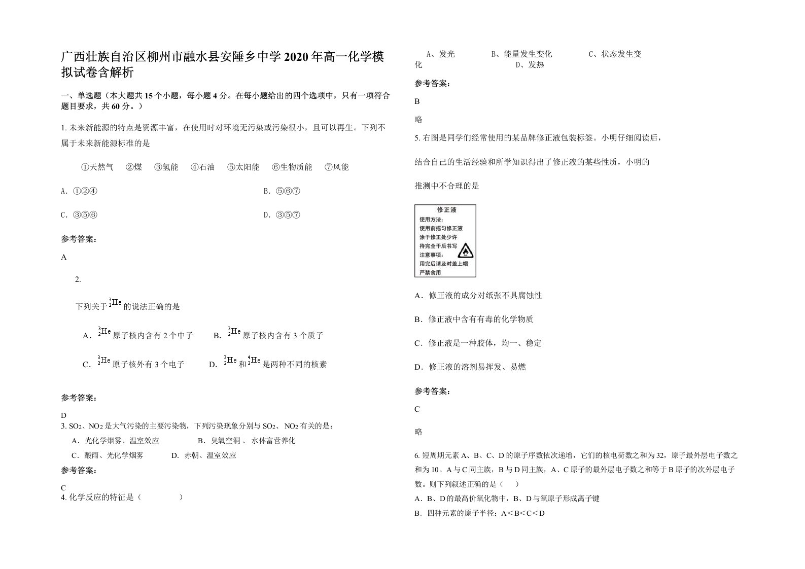 广西壮族自治区柳州市融水县安陲乡中学2020年高一化学模拟试卷含解析