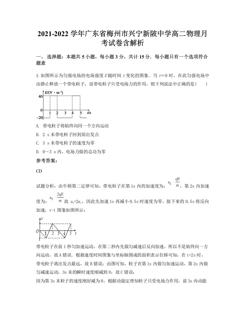 2021-2022学年广东省梅州市兴宁新陂中学高二物理月考试卷含解析