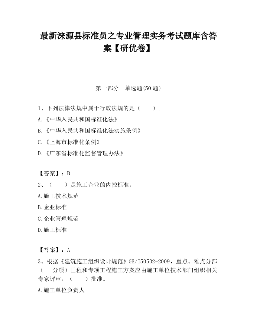 最新涞源县标准员之专业管理实务考试题库含答案【研优卷】