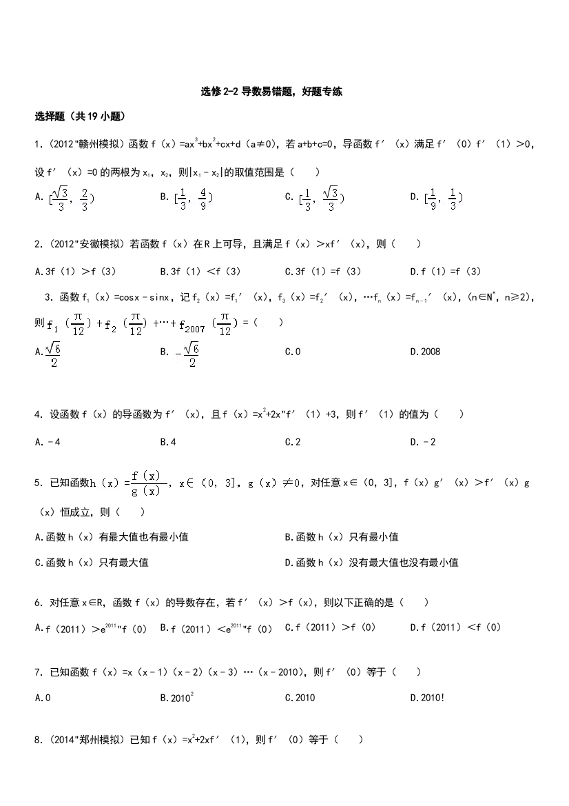 选修2-2导数易错题狂练(附答案)