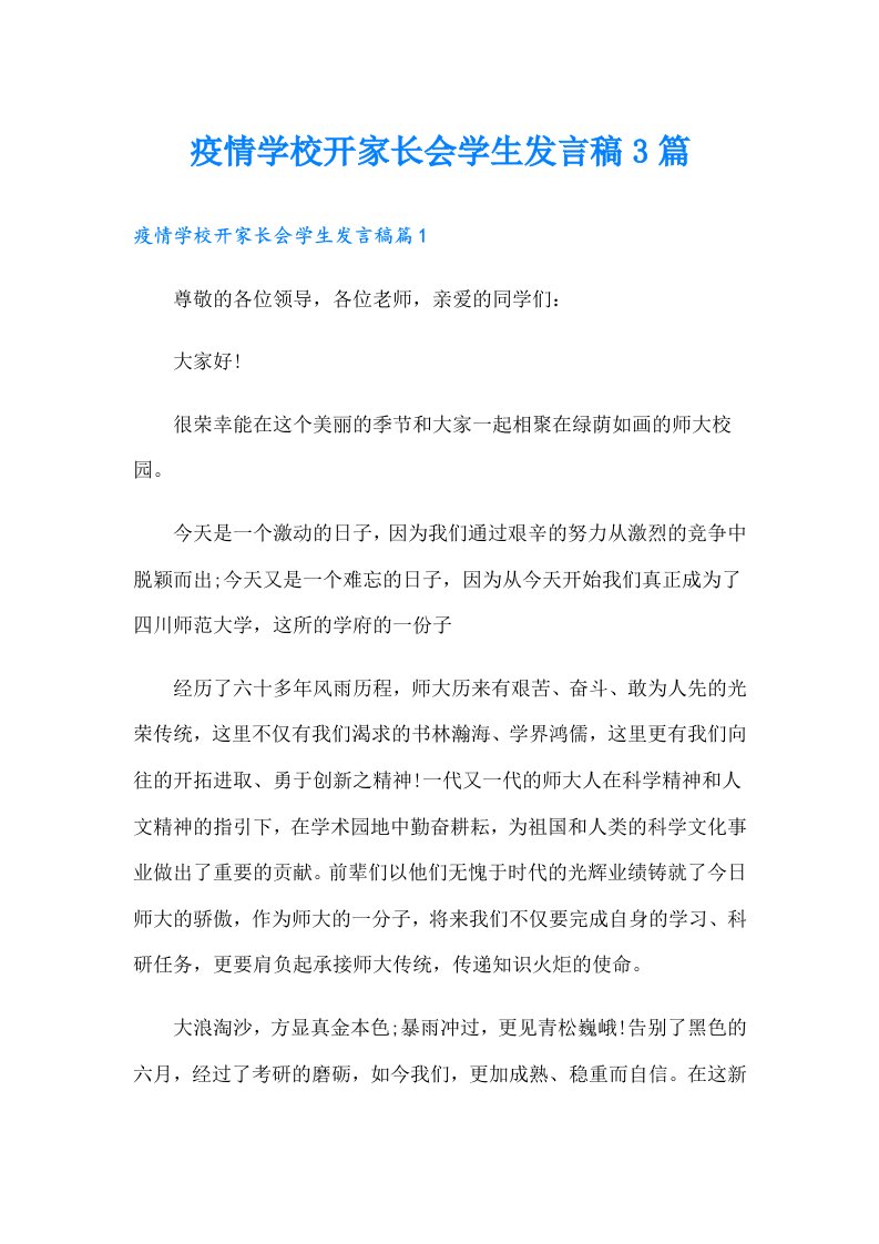 疫情学校开家长会学生发言稿3篇