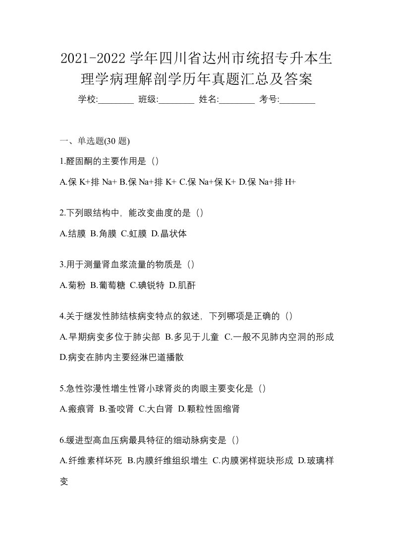 2021-2022学年四川省达州市统招专升本生理学病理解剖学历年真题汇总及答案