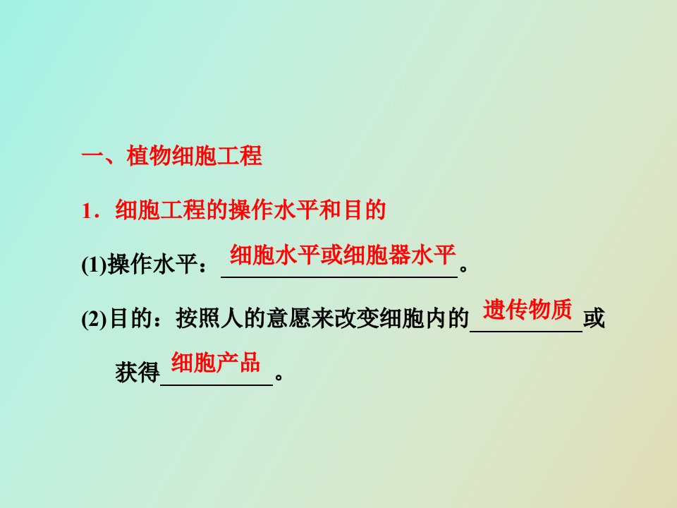 细胞工程的操作水平和目的