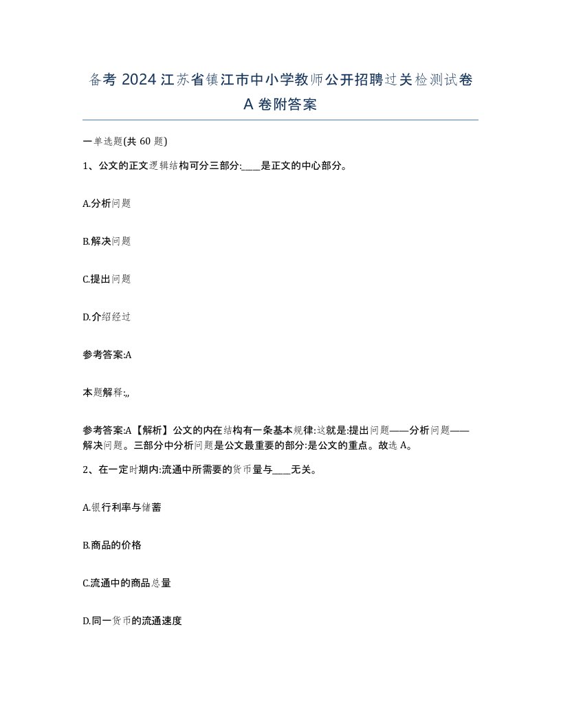 备考2024江苏省镇江市中小学教师公开招聘过关检测试卷A卷附答案