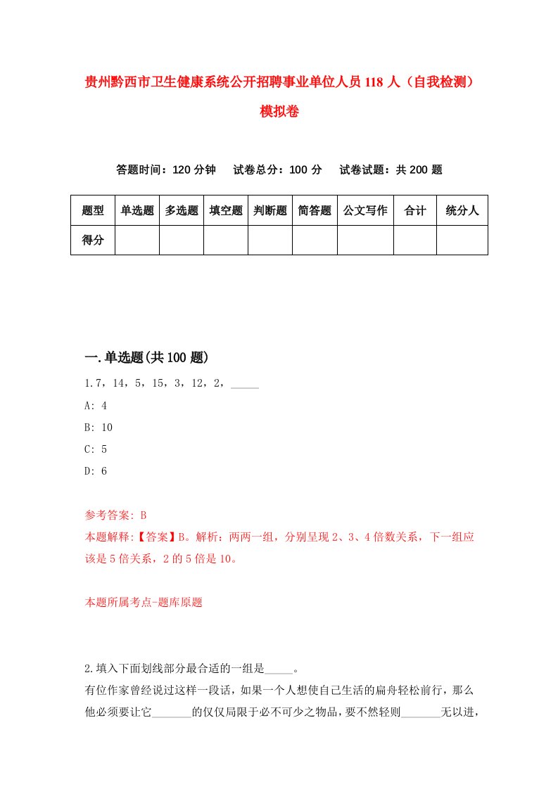 贵州黔西市卫生健康系统公开招聘事业单位人员118人自我检测模拟卷第0次