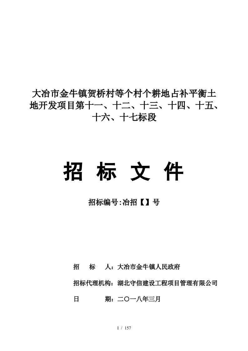 大冶市金牛镇贺桥村等17个村18个耕地占补平衡土地开发项目