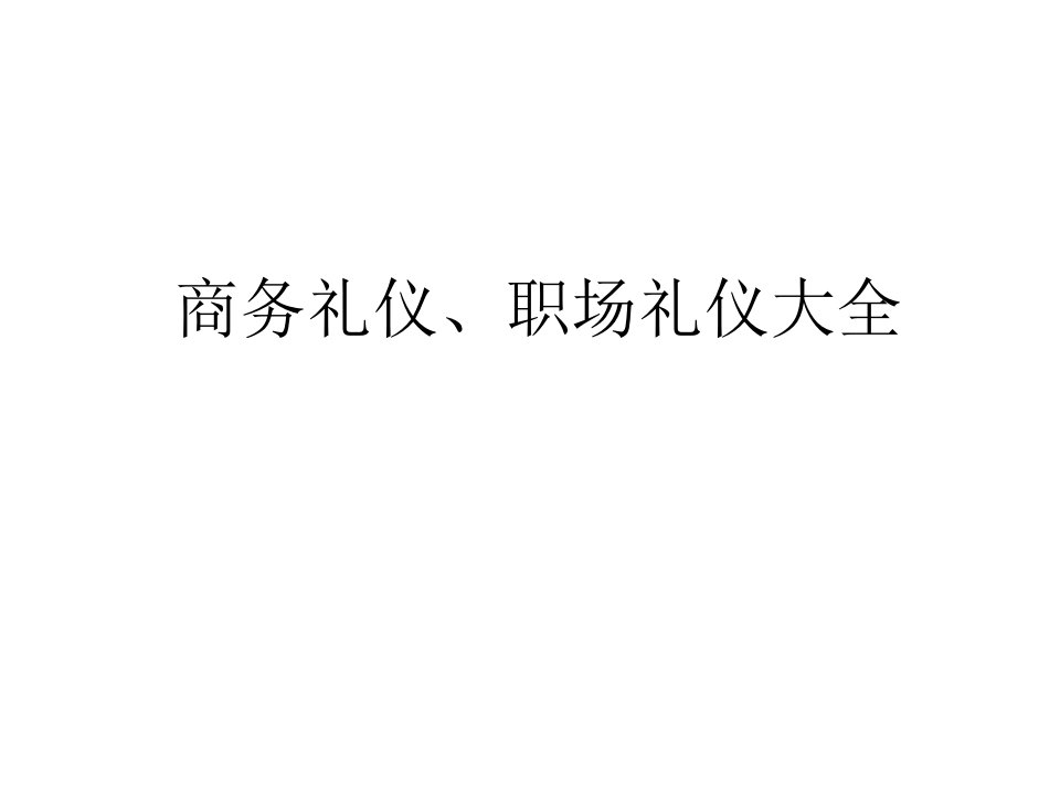 商务礼仪、职场礼仪大全