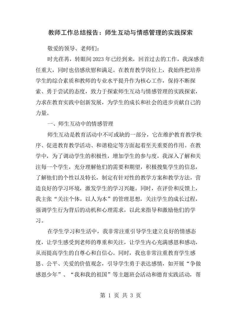 教师工作总结报告：师生互动与情感管理的实践探索