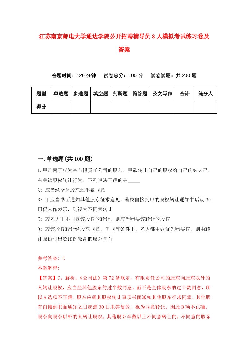 江苏南京邮电大学通达学院公开招聘辅导员8人模拟考试练习卷及答案第3套