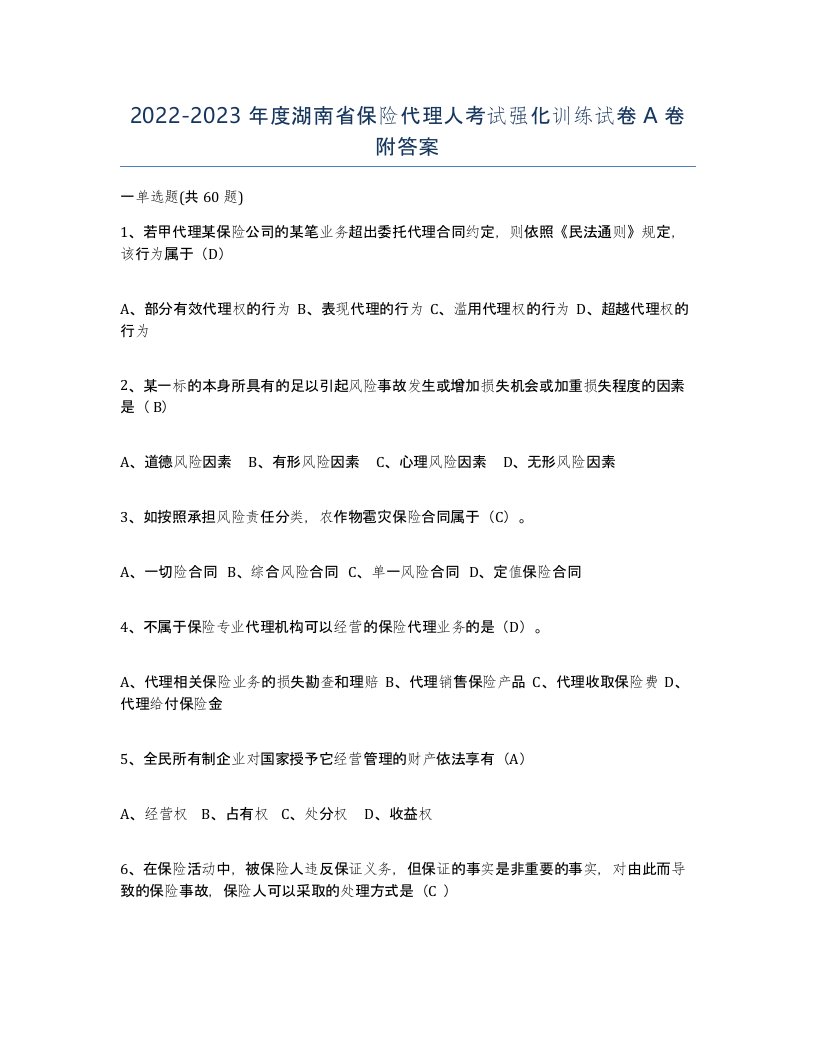 2022-2023年度湖南省保险代理人考试强化训练试卷A卷附答案