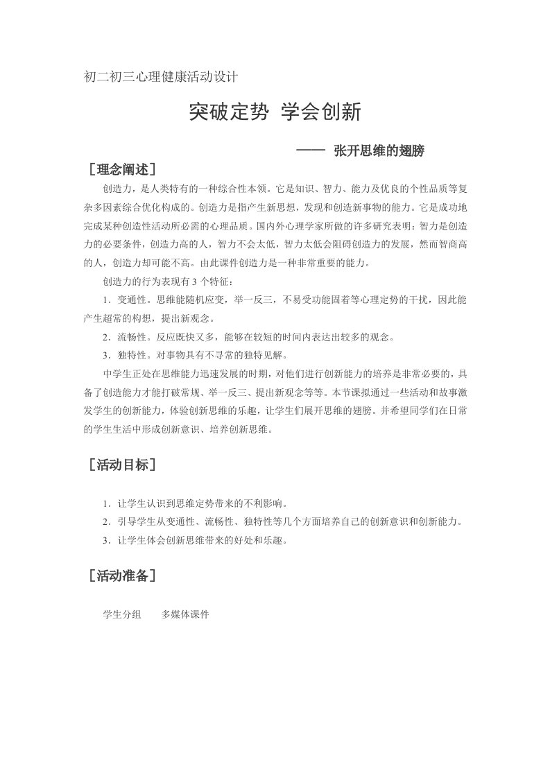 初二初三心理健康活动设计突破定势学会创新