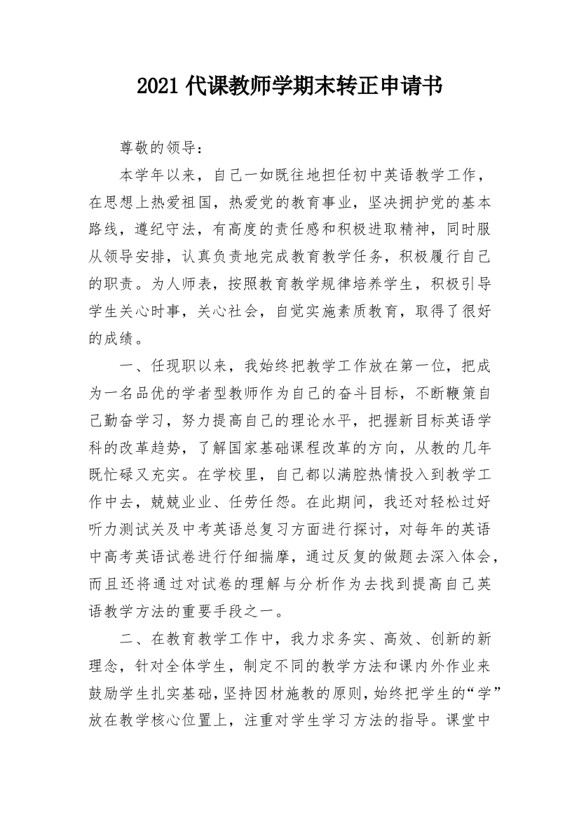 2021代课教师学期末转正申请书