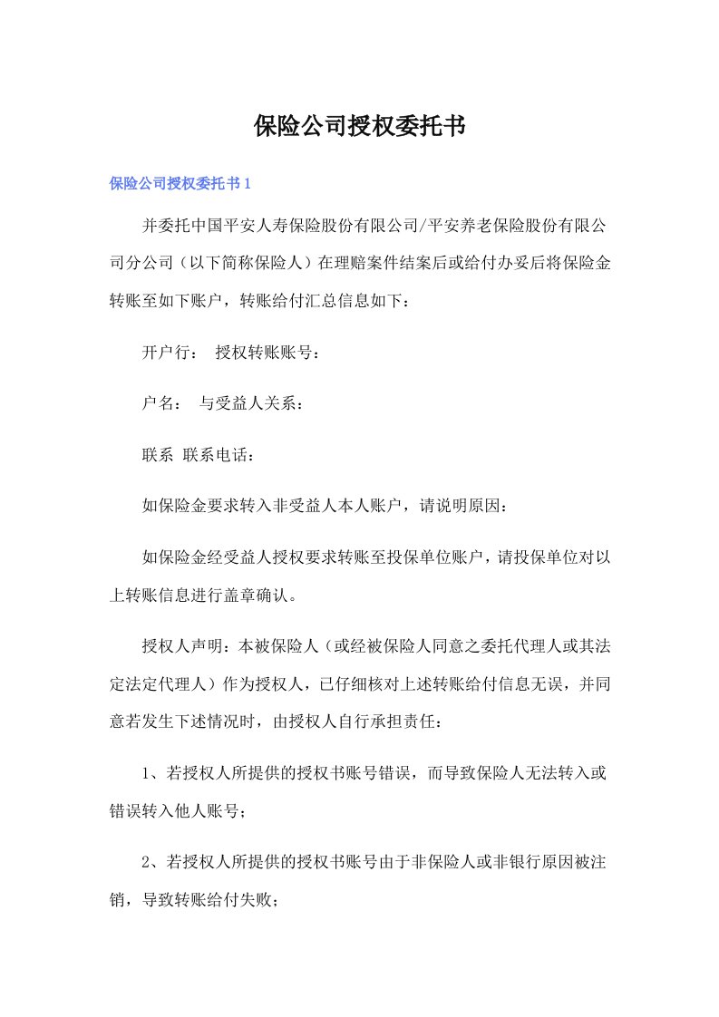 保险公司授权委托书