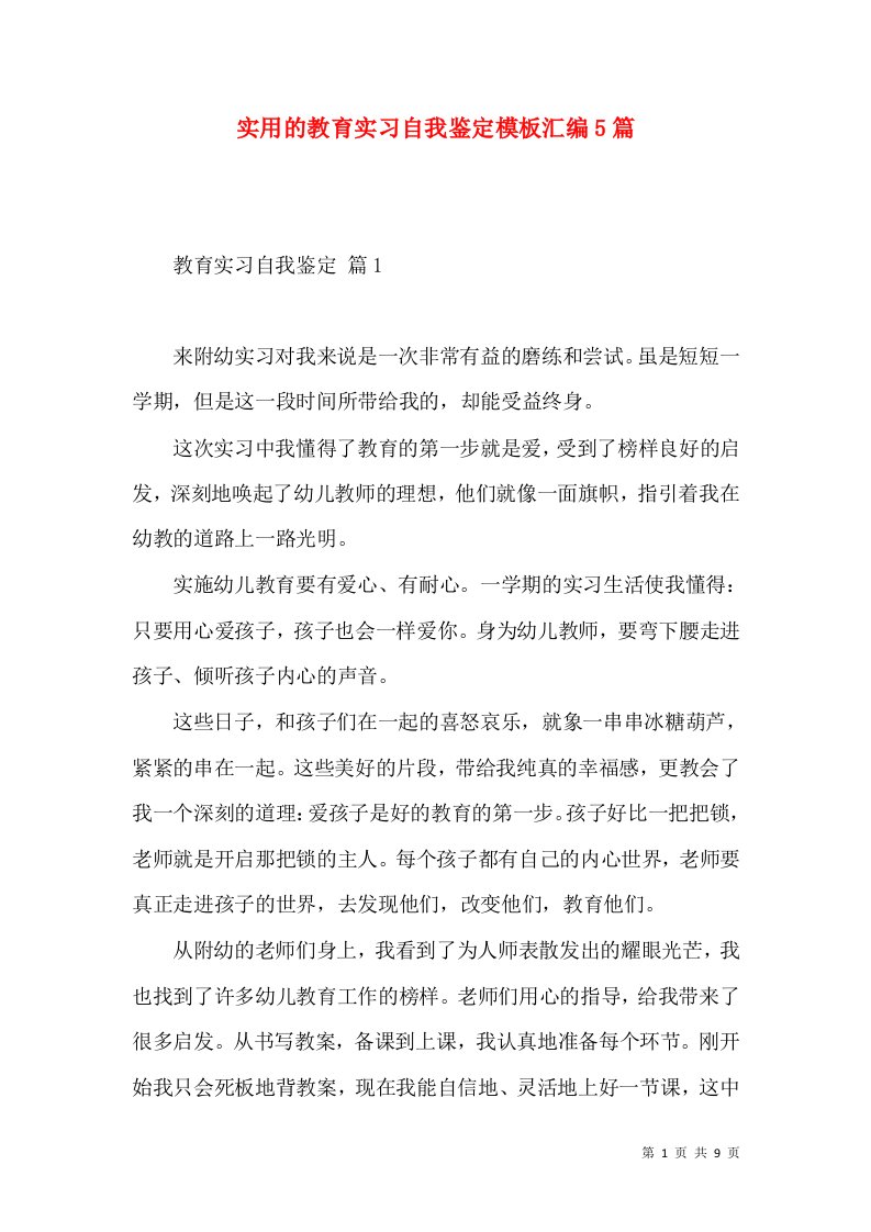 实用的教育实习自我鉴定模板汇编5篇