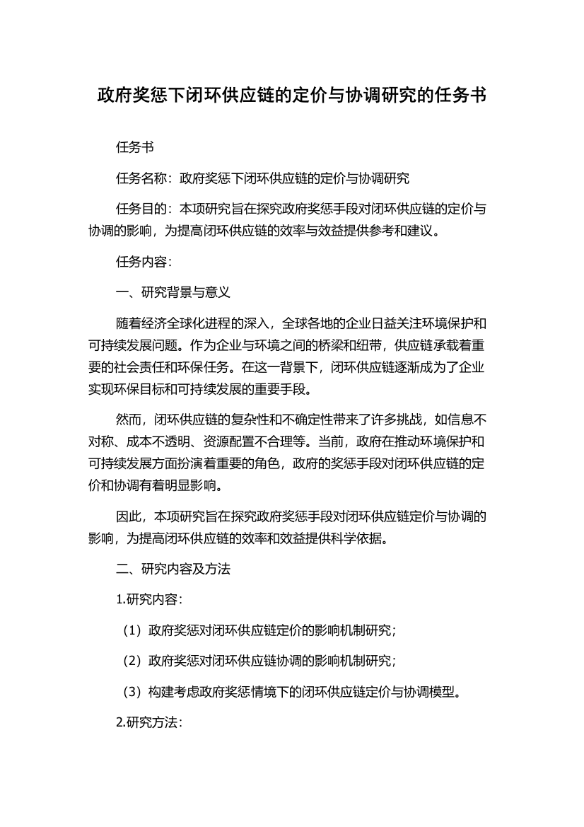 政府奖惩下闭环供应链的定价与协调研究的任务书