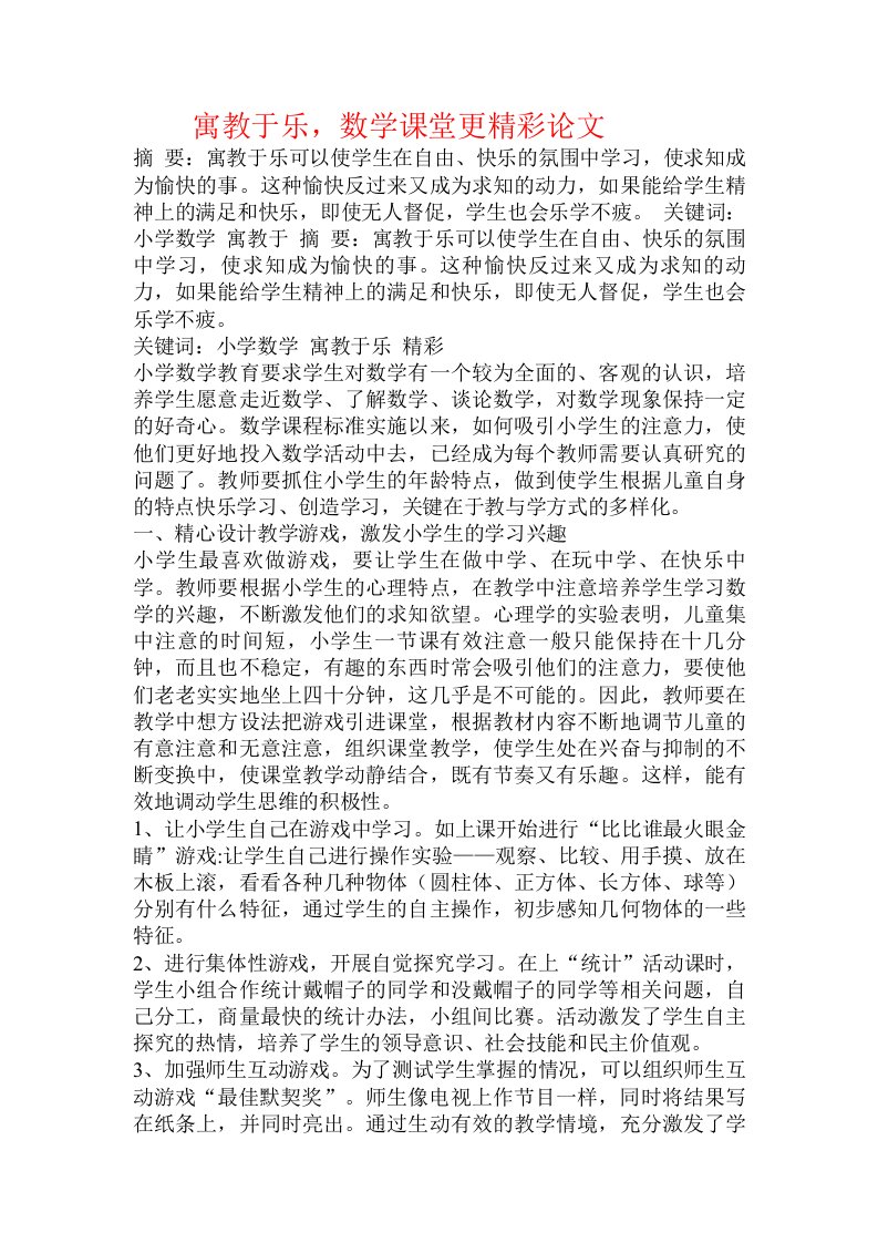 寓教于乐，数学课堂更精彩论文