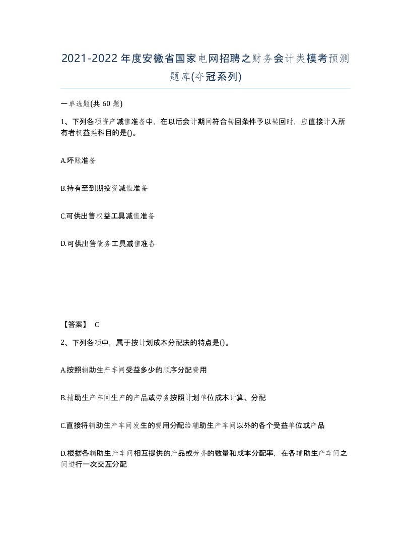 2021-2022年度安徽省国家电网招聘之财务会计类模考预测题库夺冠系列