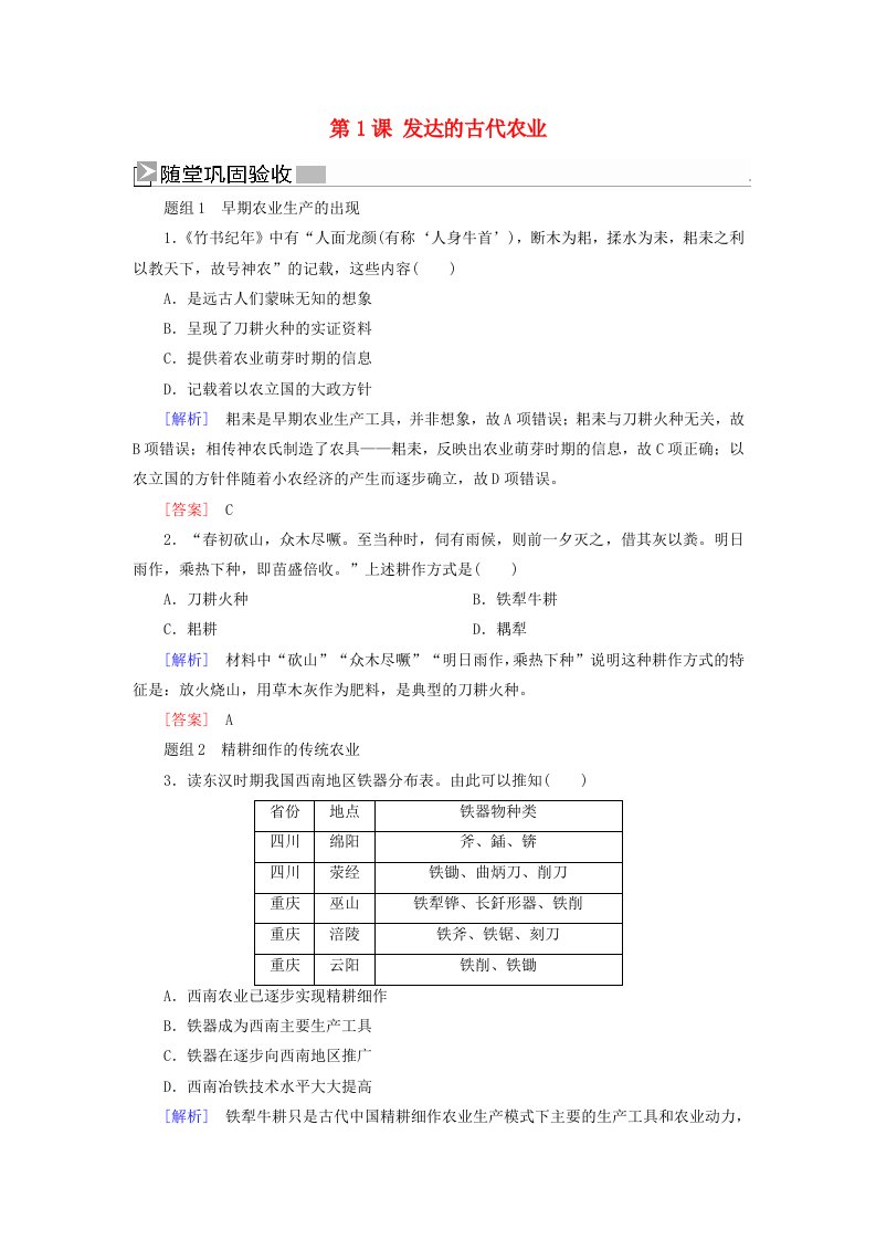 新课标2019-2020学年高中历史第一单元古代中国经济的基本结构与特点第1课发达的古代农业练习新人教版必修