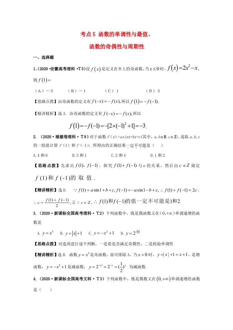 2020高考数学热点考点精析5函数的单调性与最值、函数的奇偶性与周期性新课标通用