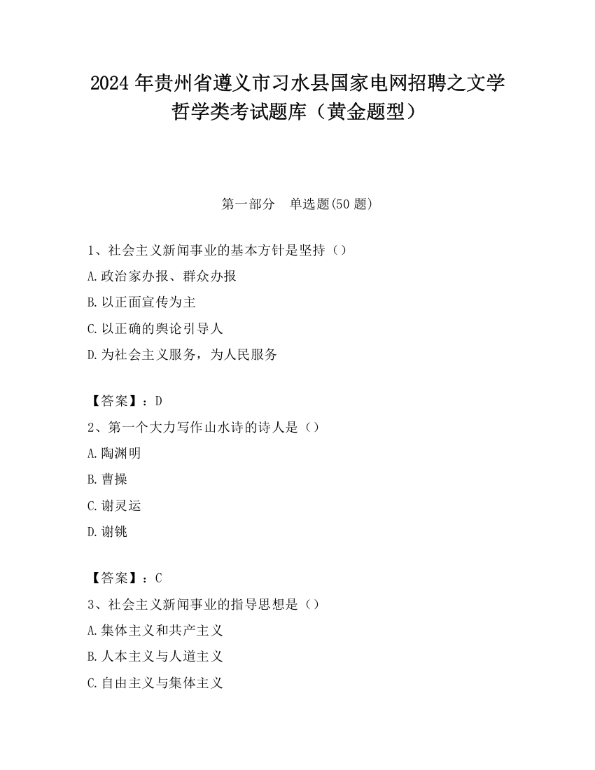 2024年贵州省遵义市习水县国家电网招聘之文学哲学类考试题库（黄金题型）